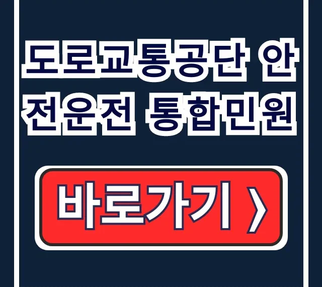 도로교통공단 안전운전 통합민원 면허 갱신 재발급 온라인