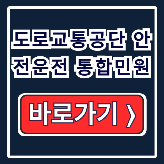 도로교통공단 안전운전 통합민원: 운전면허 갱신 재발급 도로교통공단 안전운전 통합민원: 운전면허 갱신 재발급