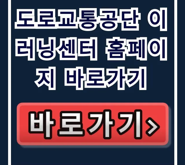 도로교통공단 이러닝센터 홈페이지 바로가기 이용법 꿀팁! 도로교통공단 이러닝센터 홈페이지 바로가기 이용법 꿀팁!