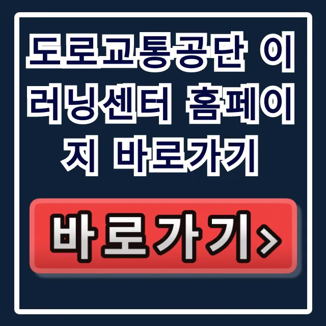 도로교통공단 이러닝센터 홈페이지 바로가기 이용법 꿀팁!