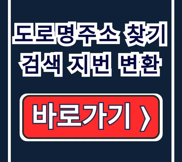 도로명주소 찾기 검색 지번 변환 완벽 가이드 도로명주소 찾기 검색 지번 변환 완벽 가이드