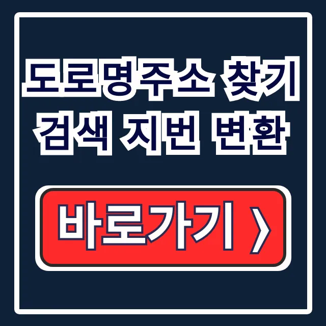 도로명주소 찾기 검색 지번 변환 완벽 가이드