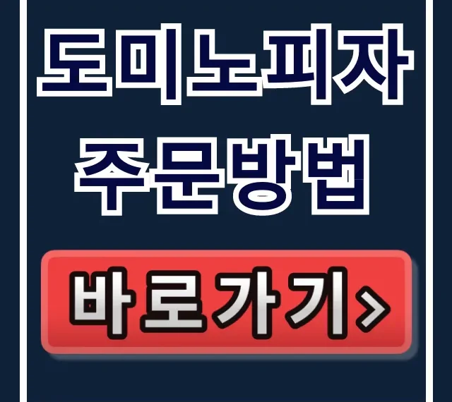 도미노피자 주문방법: 배달 쿠폰 총정리