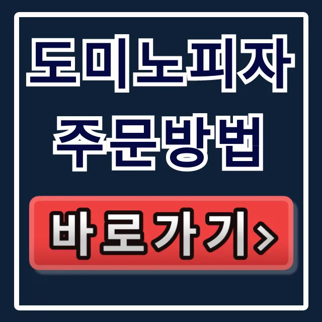 도미노피자 주문방법: 배달 쿠폰 총정리