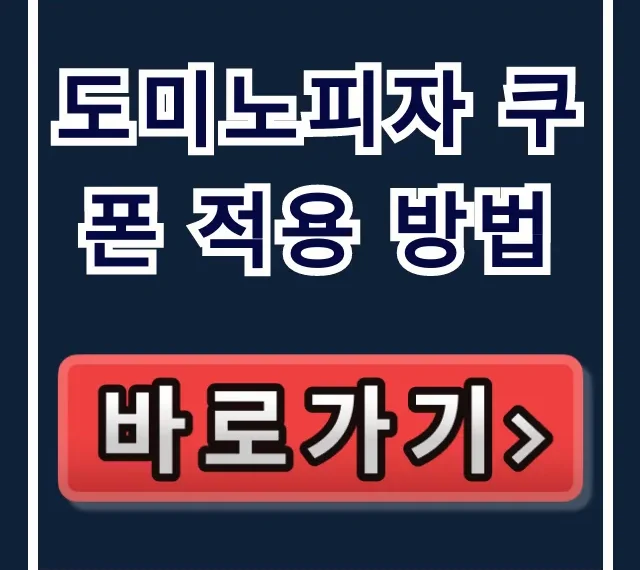 도미노피자 쿠폰 적용 방법: 할인코드 기프티콘 오류 총정리