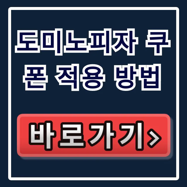 도미노피자 쿠폰 적용 방법: 할인코드 기프티콘 오류 총정리