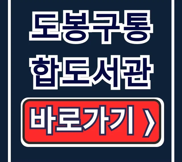 도봉구통합도서관 홈페이지 바로가기 앱 설치 총정리 도봉구통합도서관 홈페이지 바로가기 앱 설치 총정리