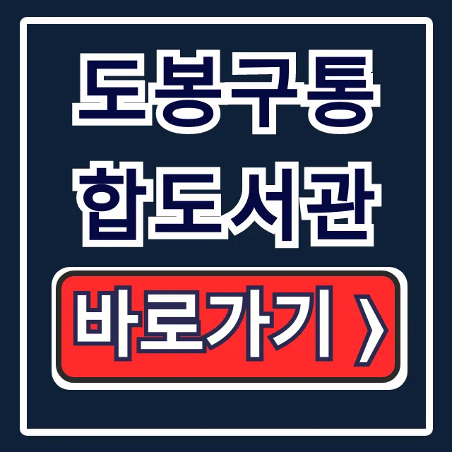 도봉구통합도서관 홈페이지 바로가기 앱 설치 총정리