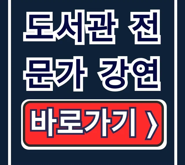 도서관 전문가 강연, 문화 프로그램 100% 활용 꿀팁 도서관 전문가 강연, 문화 프로그램 100% 활용 꿀팁