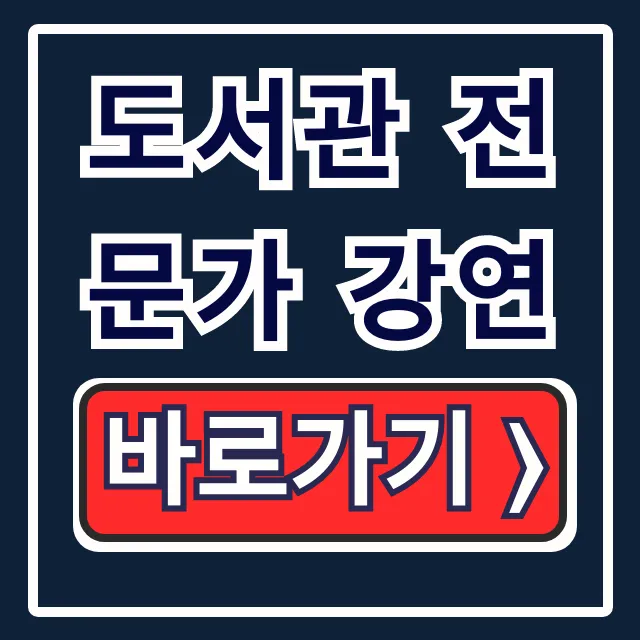 도서관 전문가 강연, 문화 프로그램 100% 활용 꿀팁