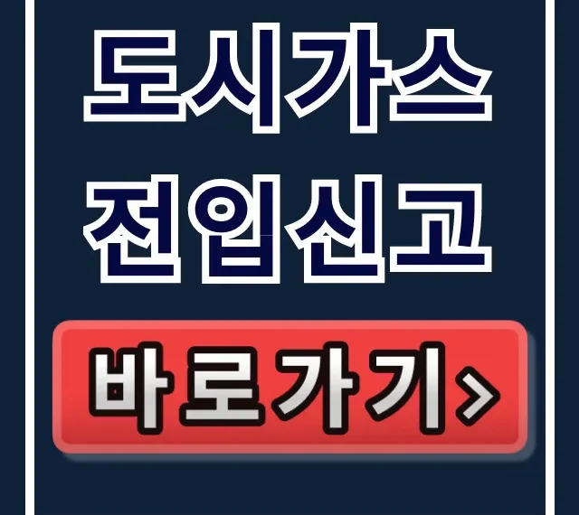 도시가스 전입신고, 이사 전출 온라인 신청 완벽 가이드 도시가스 전입신고, 이사 전출 온라인 신청 완벽 가이드