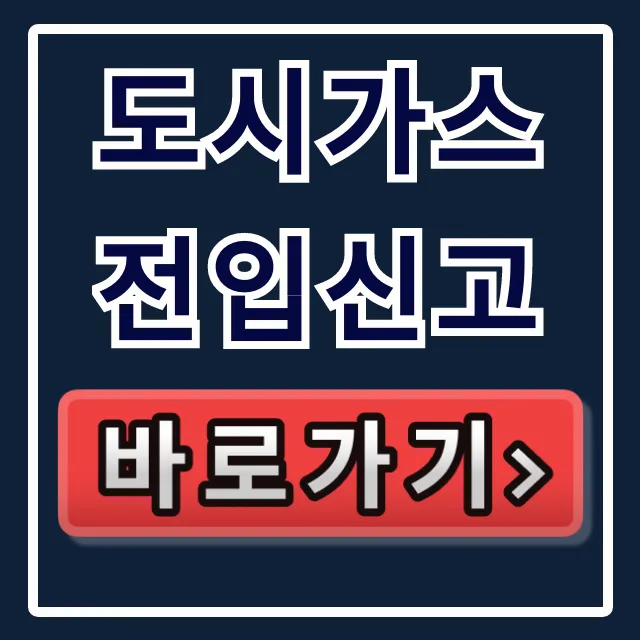 도시가스 전입신고, 이사 전출 온라인 신청 완벽 가이드