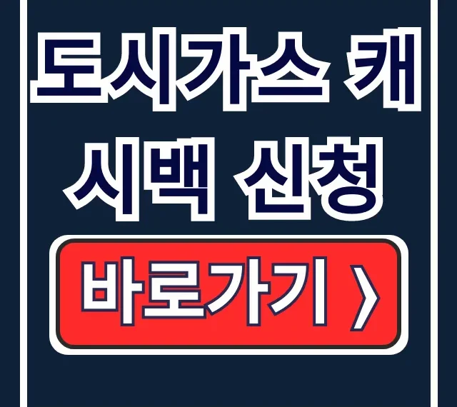 도시가스 캐시백 신청, 조회-환급 완벽 정리 도시가스 캐시백 신청, 조회-환급 완벽 정리