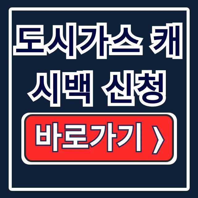 도시가스 캐시백 신청, 조회-환급 완벽 정리 도시가스 캐시백 신청, 조회-환급 완벽 정리