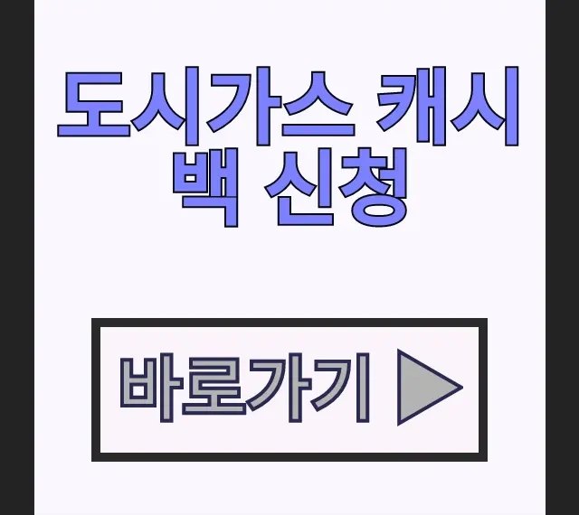 도시가스 캐시백 신청 하는 법 조회 환급 절차 총정리 도시가스 캐시백 신청 하는 법 조회 환급 절차 총정리