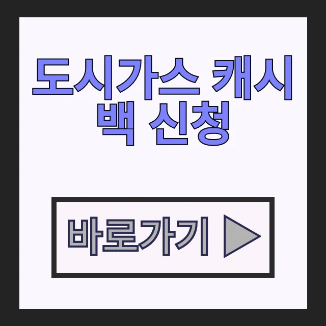 도시가스 캐시백 신청 하는 법 조회 환급 절차 총정리 도시가스 캐시백 신청 하는 법 조회 환급 절차 총정리