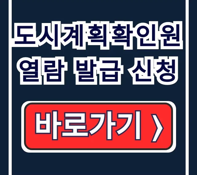 도시계획확인원 열람 발급 신청! 용도지역 조회 총정리 도시계획확인원 열람 발급 신청! 용도지역 조회 총정리