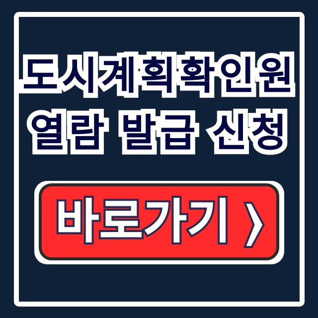 도시계획확인원 열람 발급 신청! 용도지역 조회 총정리