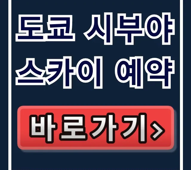 도쿄 시부야 스카이 예약, 직원만 아는 최저가 할인! 도쿄 시부야 스카이 예약, 직원만 아는 최저가 할인!