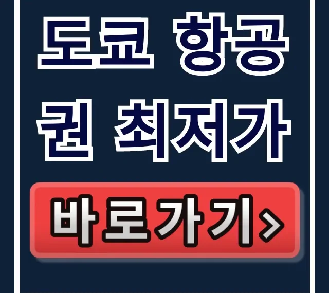 도쿄 항공권 최저가: 특가 찾는 꿀팁 대방출! 도쿄 항공권 최저가: 특가 찾는 꿀팁 대방출!