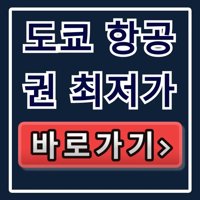 도쿄 항공권 최저가: 특가 찾는 꿀팁 대방출! 도쿄 항공권 최저가: 특가 찾는 꿀팁 대방출!