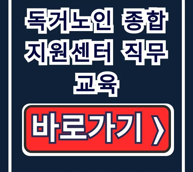 독거노인 종합지원센터 직무교육, 생활지원사 배움터 꿀팁 독거노인 종합지원센터 직무교육, 생활지원사 배움터 꿀팁