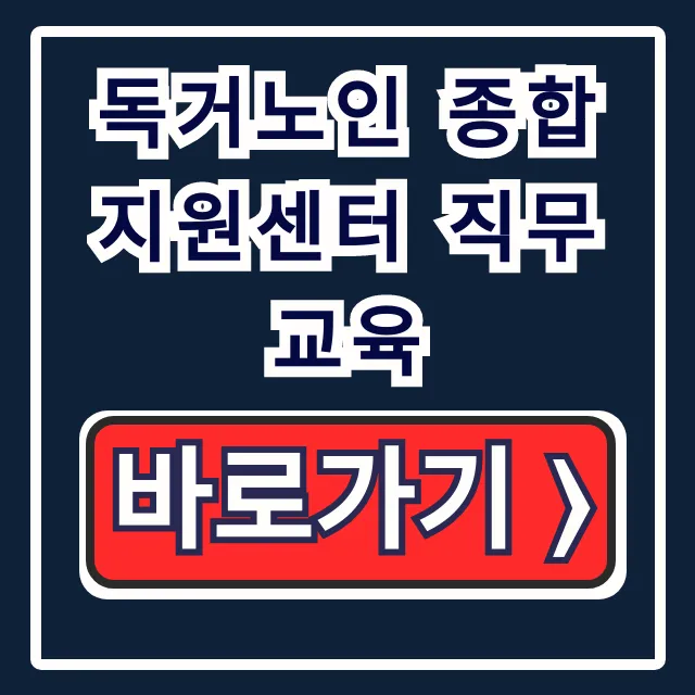 독거노인 종합지원센터 직무교육, 생활지원사 배움터 꿀팁