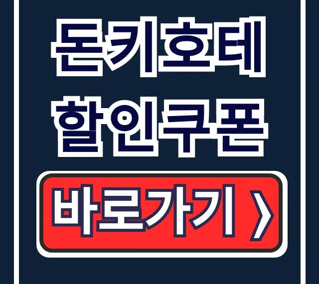 돈키호테 할인쿠폰, 면세+할인받는 법 완벽 가이드 돈키호테 할인쿠폰, 면세+할인받는 법 완벽 가이드