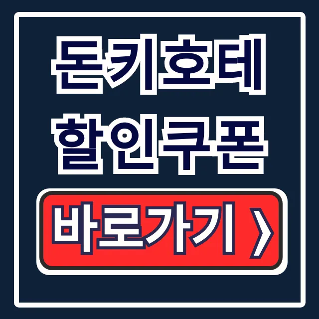 돈키호테 할인쿠폰, 면세+할인받는 법 완벽 가이드