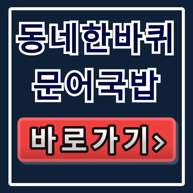동네한바퀴 문어국밥 속초 맛집 위치 총정리 동네한바퀴 문어국밥 속초 맛집 위치 총정리