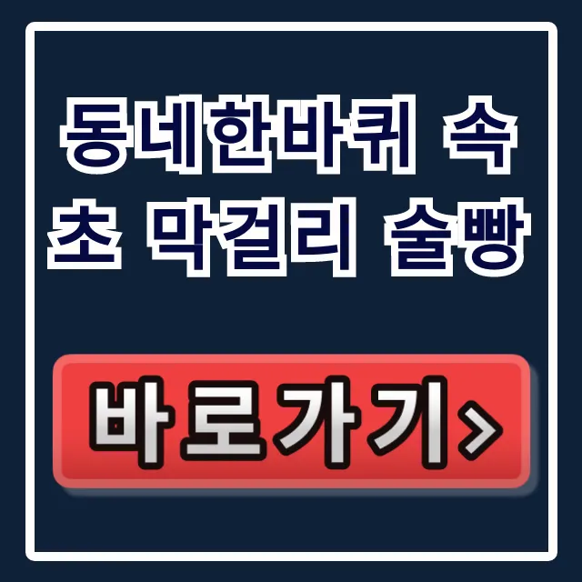 동네한바퀴 속초 막걸리 술빵: 빵집 위치 & 택배 총정리