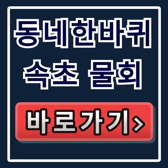 동네한바퀴 속초 물회, 화진호이선장네 완벽 가이드