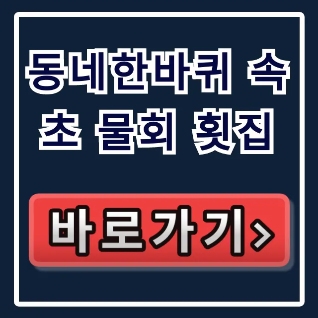 동네한바퀴 속초 물회 횟집: 이선장 남매 현지인 맛집 총정리