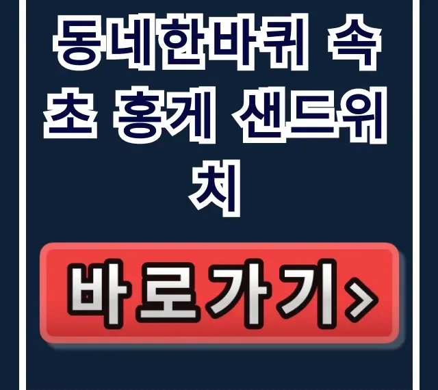 동네한바퀴 속초 홍게 샌드위치 맛집 위치 총정리 동네한바퀴 속초 홍게 샌드위치 맛집 위치 총정리