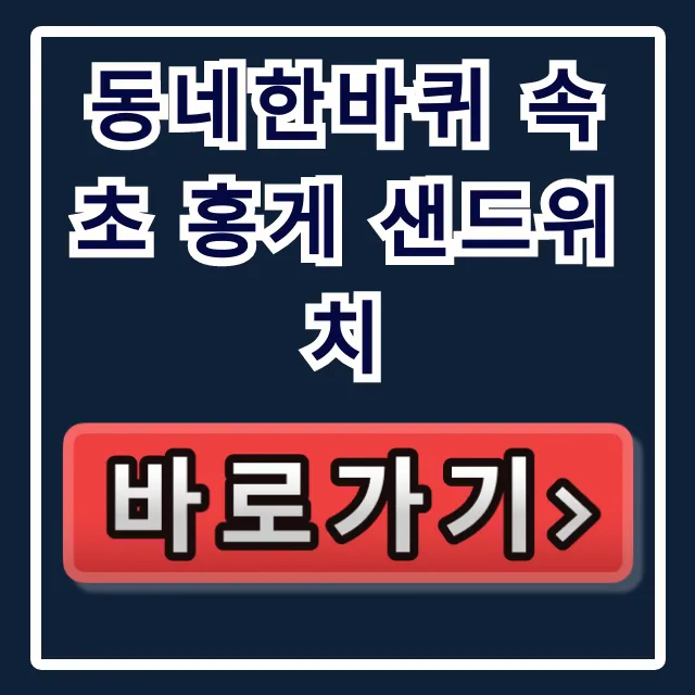 동네한바퀴 속초 홍게 샌드위치 맛집 위치 총정리