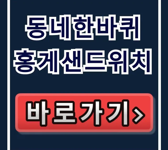 동네한바퀴 홍게샌드위치 초751 운영시간 주차 가격 총정리 동네한바퀴 홍게샌드위치 초751 운영시간 주차 가격 총정리