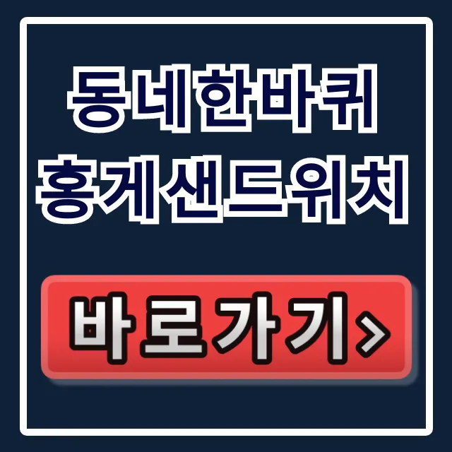 동네한바퀴 홍게샌드위치 초751 운영시간 주차 가격 총정리 동네한바퀴 홍게샌드위치 초751 운영시간 주차 가격 총정리