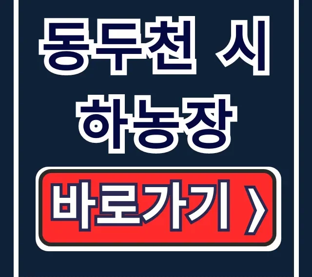 동두천 시하농장 방문 전! 메뉴 운영시간 주소 완벽 정리 동두천 시하농장 방문 전! 메뉴 운영시간 주소 완벽 정리