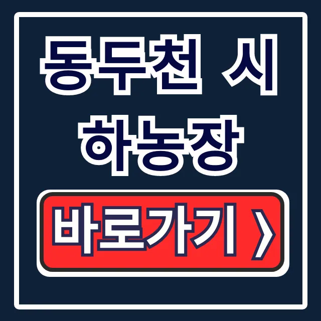 동두천 시하농장 방문 전! 메뉴 운영시간 주소 완벽 정리 동두천 시하농장 방문 전! 메뉴 운영시간 주소 완벽 정리