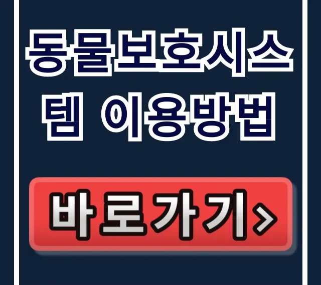 동물보호시스템 이용방법: 내장칩 등록 및 소유자 변경 총정리