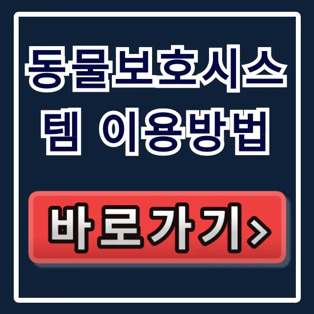 동물보호시스템 이용방법: 내장칩 등록 및 소유자 변경 총정리 동물보호시스템 이용방법: 내장칩 등록 및 소유자 변경 총정리