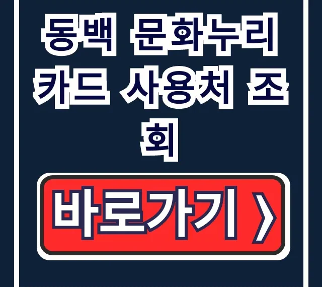동백 문화누리카드 사용처 조회: 식당 숙박 다이소 총정리 꿀팁 동백 문화누리카드 사용처 조회: 식당 숙박 다이소 총정리 꿀팁