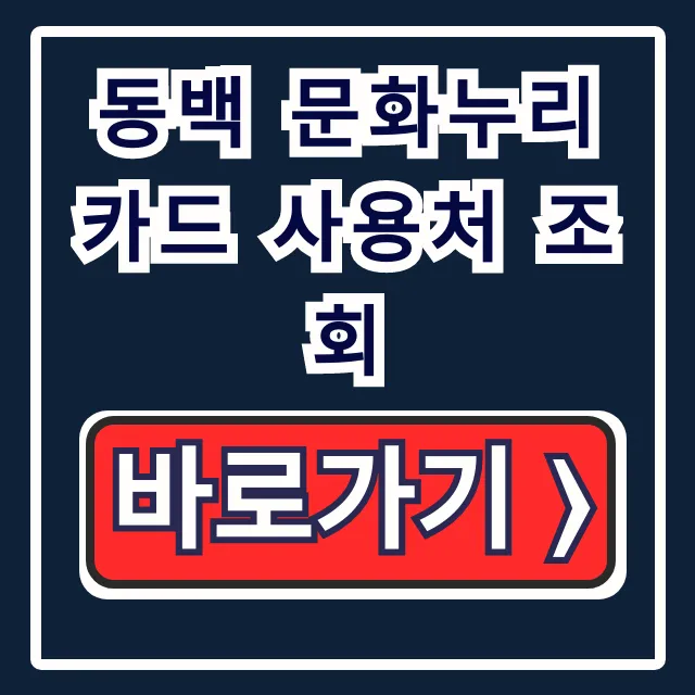 동백 문화누리카드 사용처 조회: 식당 숙박 다이소 총정리 꿀팁