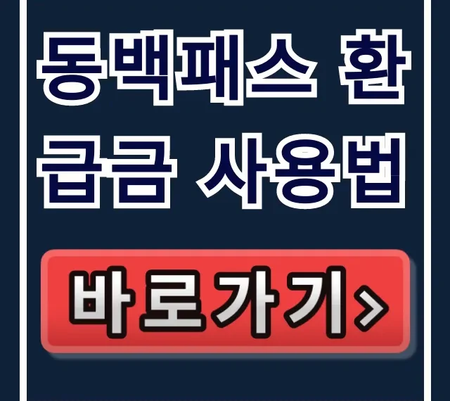 동백패스 환급금 사용법: 동백전 환급 구조 완벽 가이드 동백패스 환급금 사용법: 동백전 환급 구조 완벽 가이드