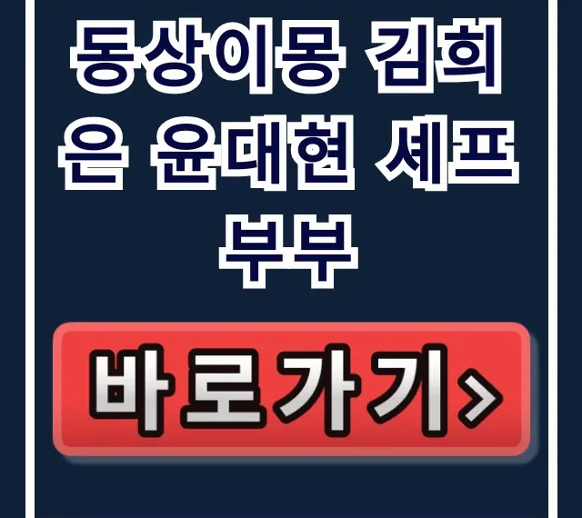 동상이몽 김희은 윤대현 셰프 부부: 흑백요리사 식당 위치 총정리 동상이몽 김희은 윤대현 셰프 부부: 흑백요리사 식당 위치 총정리