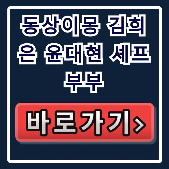 동상이몽 김희은 윤대현 셰프 부부: 흑백요리사 식당 위치 총정리