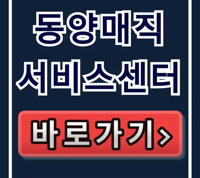 동양매직 서비스센터 SK매직 AS 전화번호 완벽 가이드 동양매직 서비스센터 SK매직 AS 전화번호 완벽 가이드