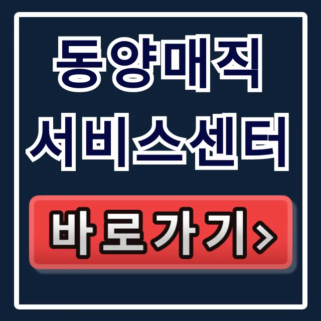 동양매직 서비스센터 SK매직 AS 전화번호 완벽 가이드 동양매직 서비스센터 SK매직 AS 전화번호 완벽 가이드