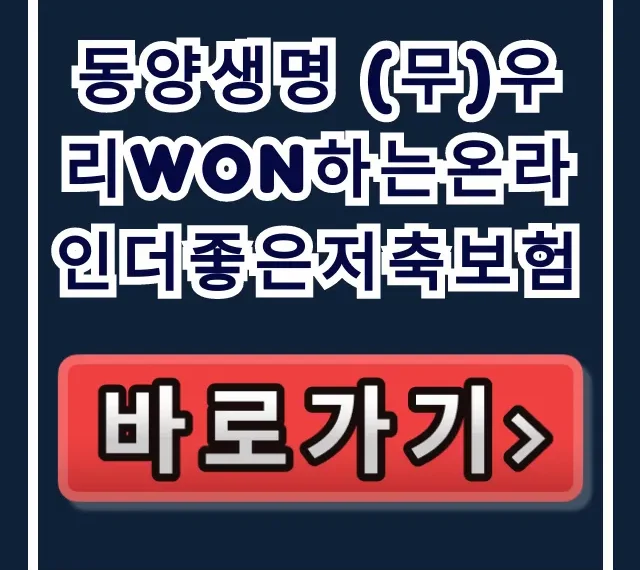 동양생명 (무)우리WON하는온라인더좋은저축보험 필수! 동양생명 (무)우리WON하는온라인더좋은저축보험 필수!