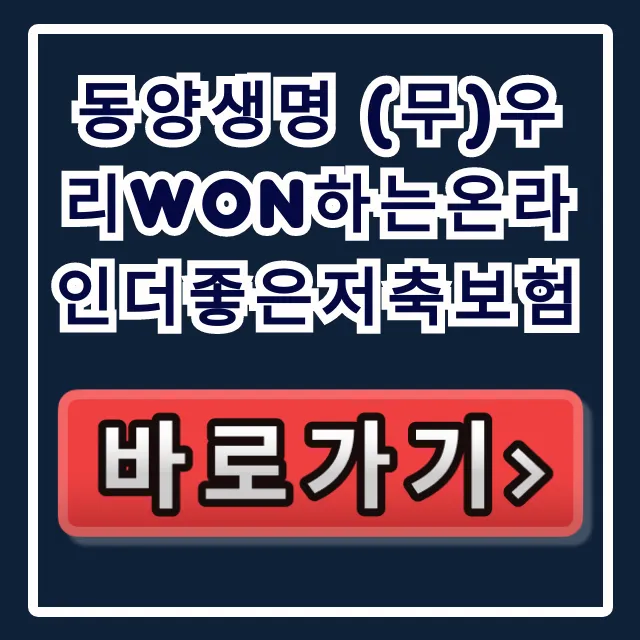 동양생명 (무)우리WON하는온라인더좋은저축보험 필수!